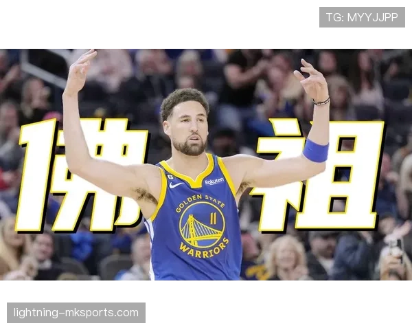 克莱·汤普森三分投射拉开空间，助勇士挡拆效率显著提升